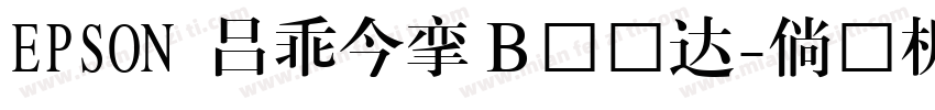 EPSON 太行書体Ｂ转换器字体转换